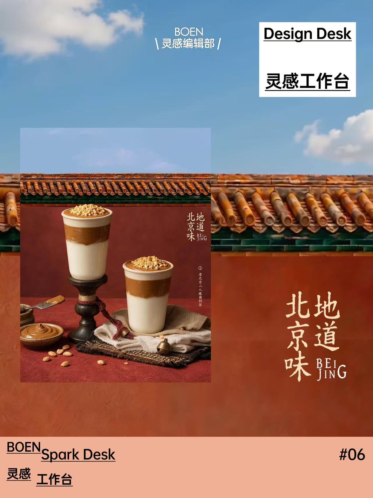 AI地道北京味·饮品海报