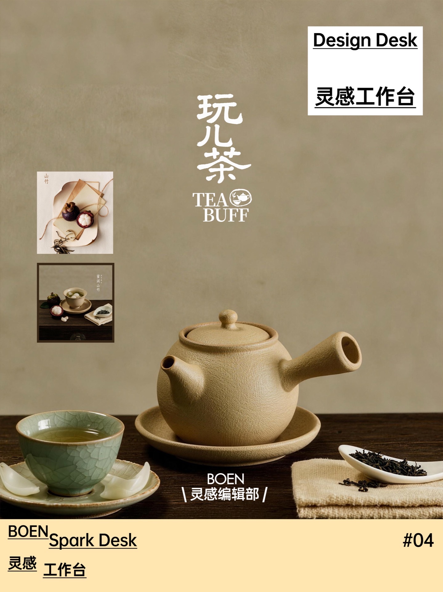 玩儿茶·新中式茶饮品牌设计
