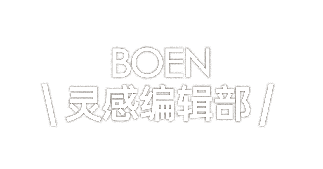 BOEN 灵感编辑部