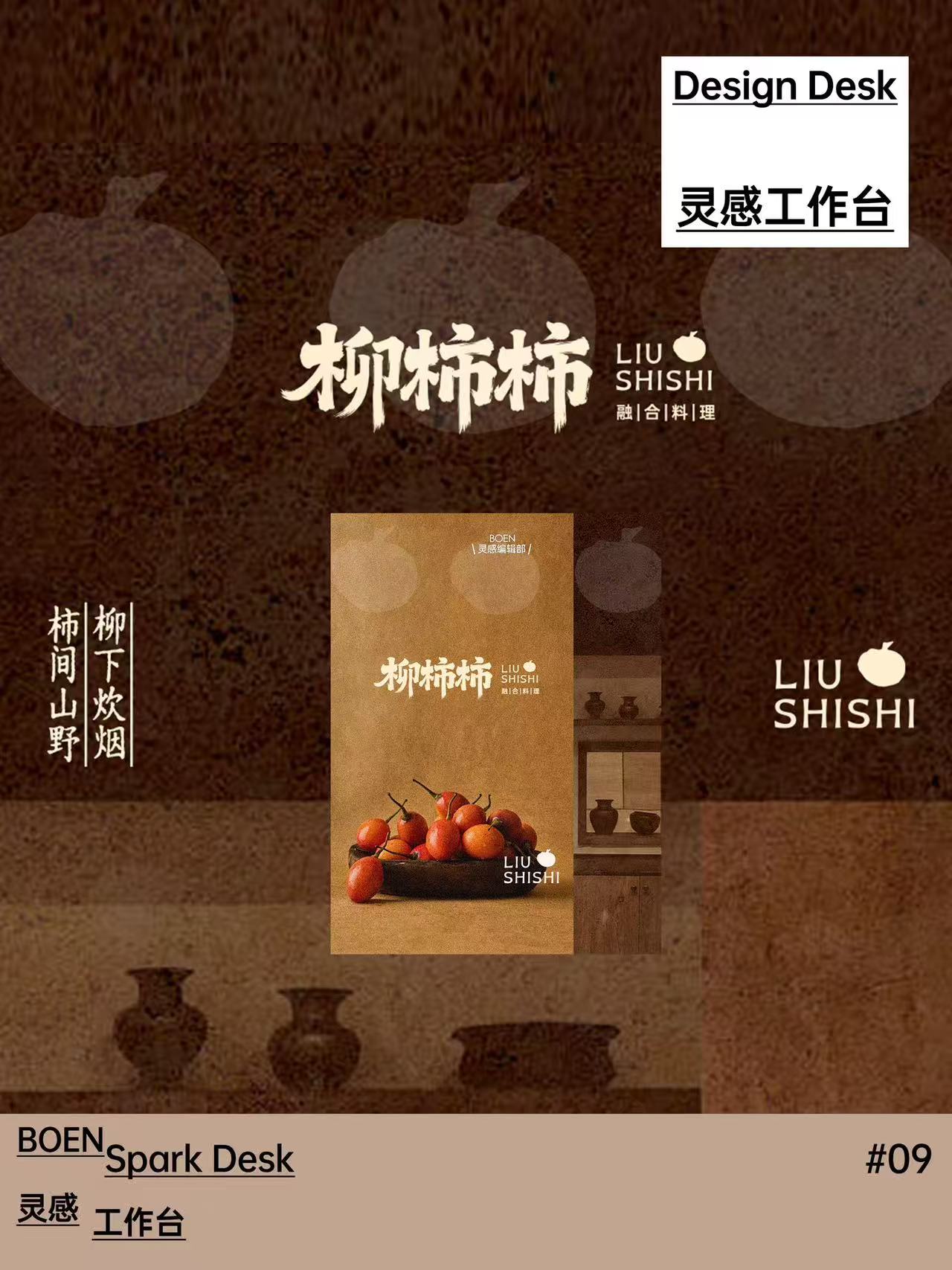 柳柿柿·山野风餐厅LOGO设计